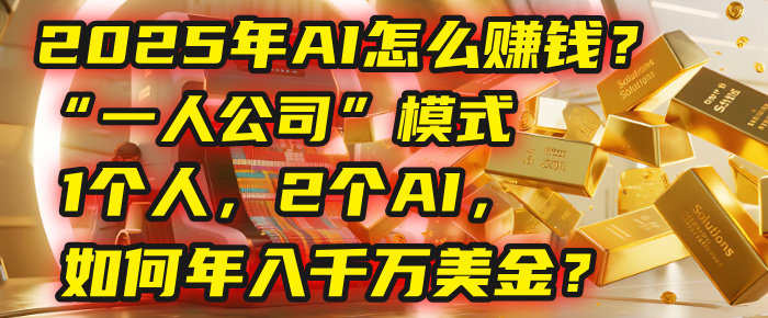 AI怎么赚钱？揭秘2025年“一人公司”模式：1个人，2个AI，如何年入千万美金？-卧狐科技网