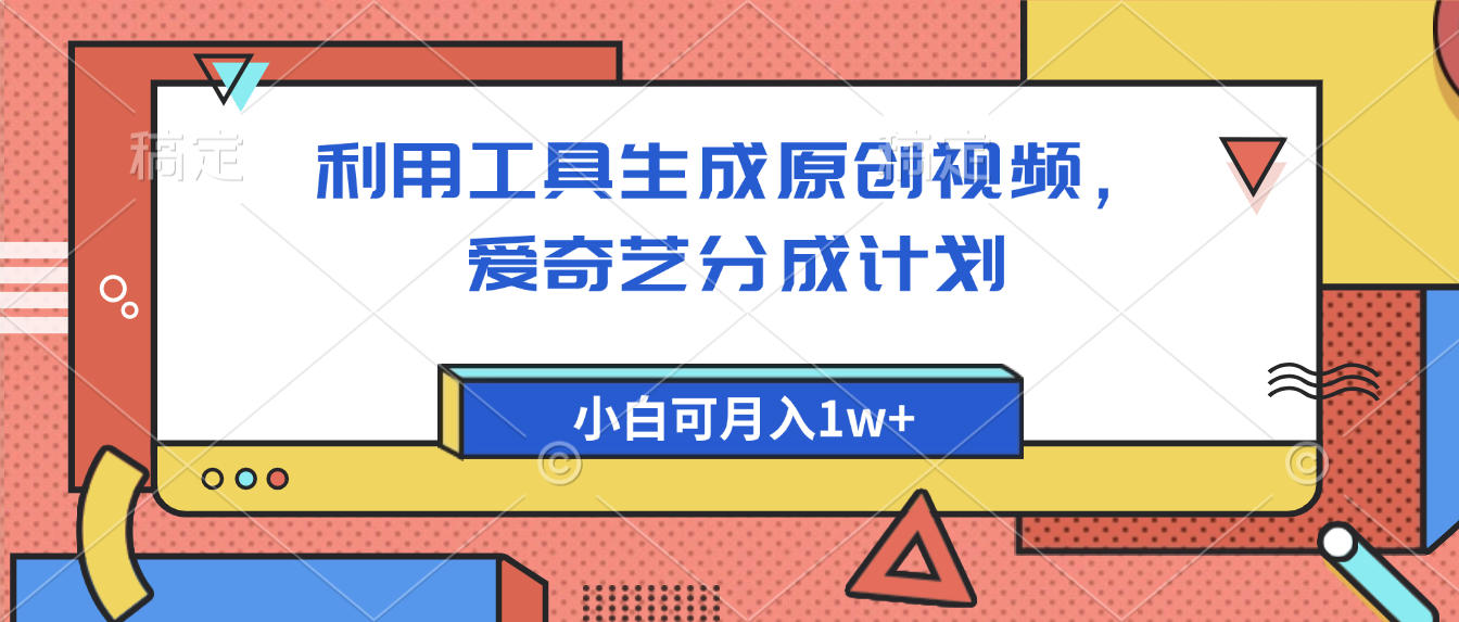 爱奇艺分成计划，利用工具生成原创视频，爱奇艺分成计划，小白可月入1w+-卧狐科技网
