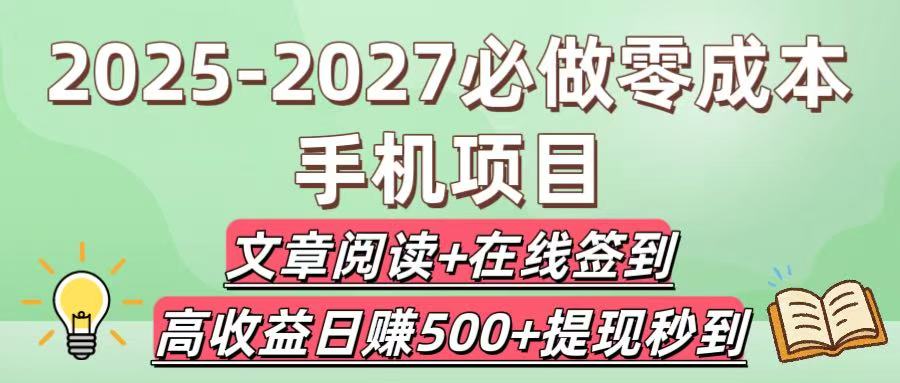 2025-2027必做零成本手机项目：文章阅读+在线签到，高收益日赚500+提现秒到-卧狐科技网
