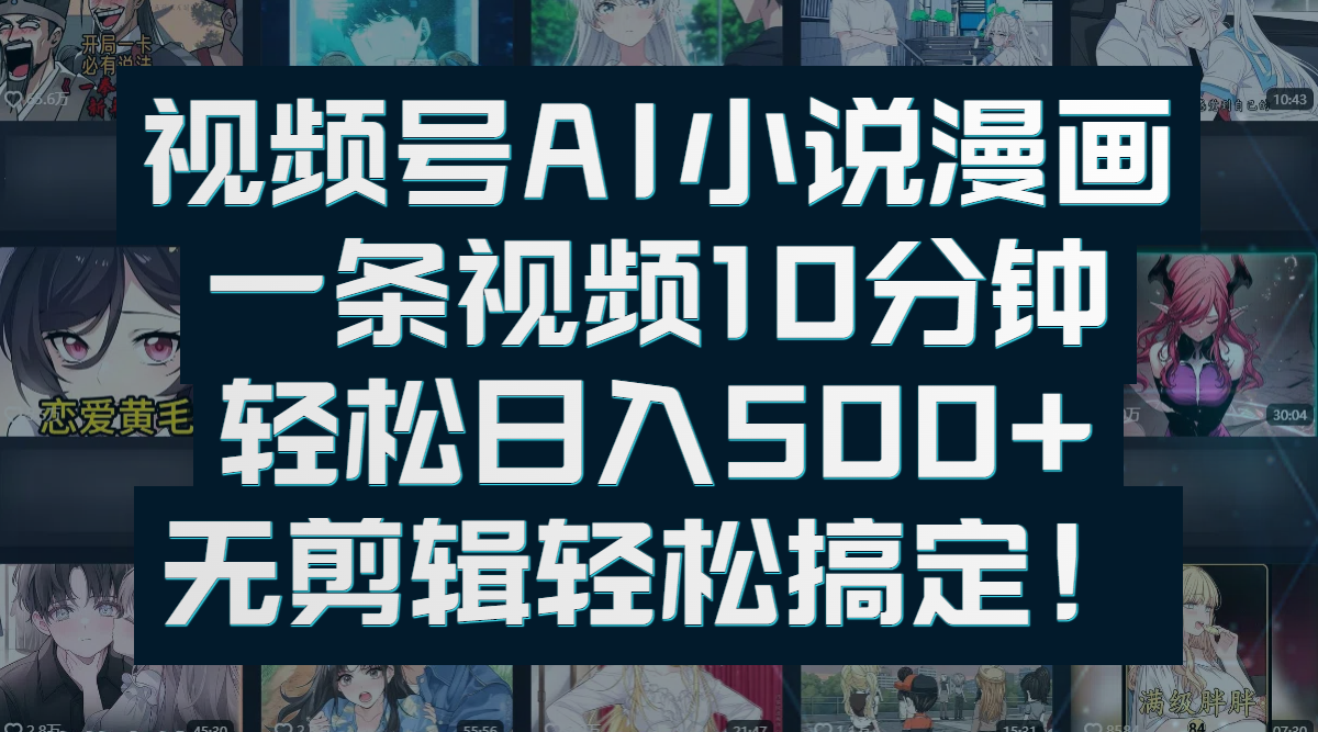 视频号AI小说漫画：一条视频10分钟，轻松日入500+，无剪辑轻松搞定！-卧狐科技网