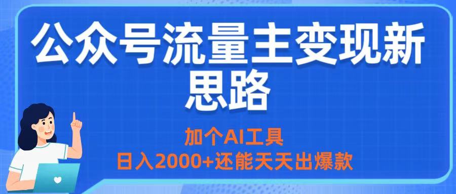 公众号流量主变现新思路：加个AI工具，日入2000+还能天天出爆款-卧狐科技网