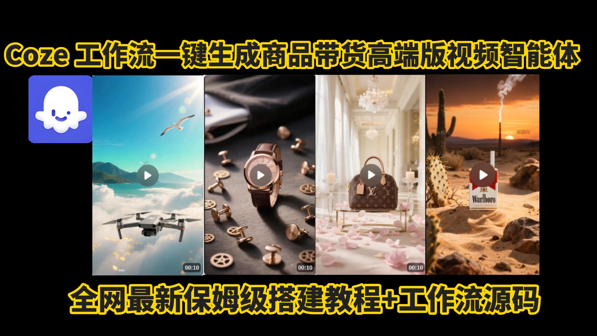 电商人的福音!Coze工作流一键生成”商品带货视频高端版“实操教程，全程保姆级搭建教学教程，小白也能完胜十个剪辑师!电商人必学的AI智能体搭建知识。-卧狐科技网