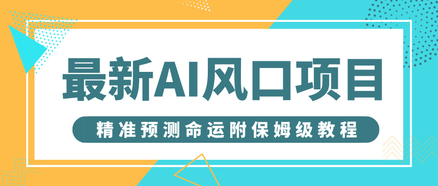 最新AI风口项目，借助人工智能AI算命，精准预测命运，附保姆级教程-卧狐科技网