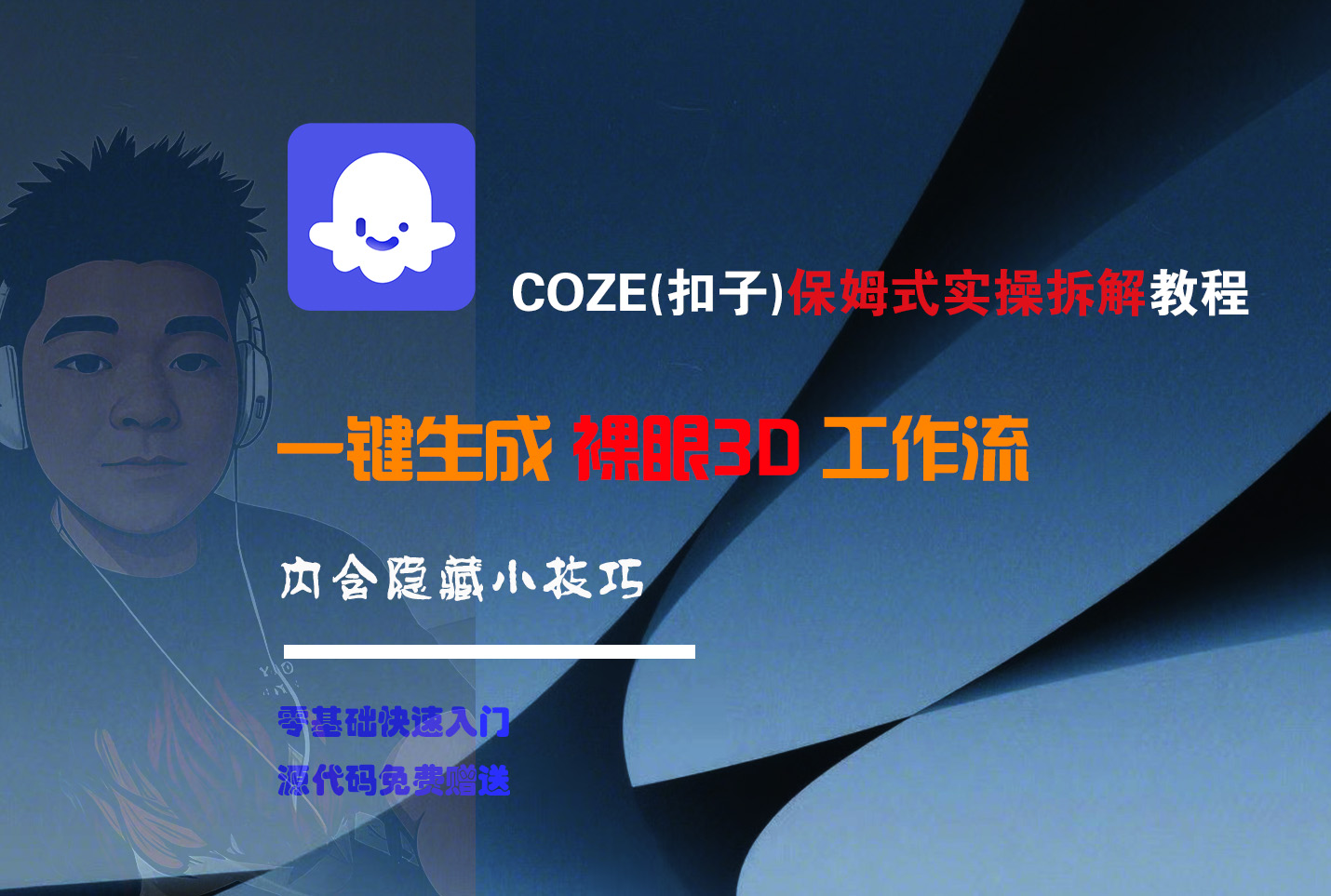 COZE-一键生成裸眼3D工作流-卧狐科技网