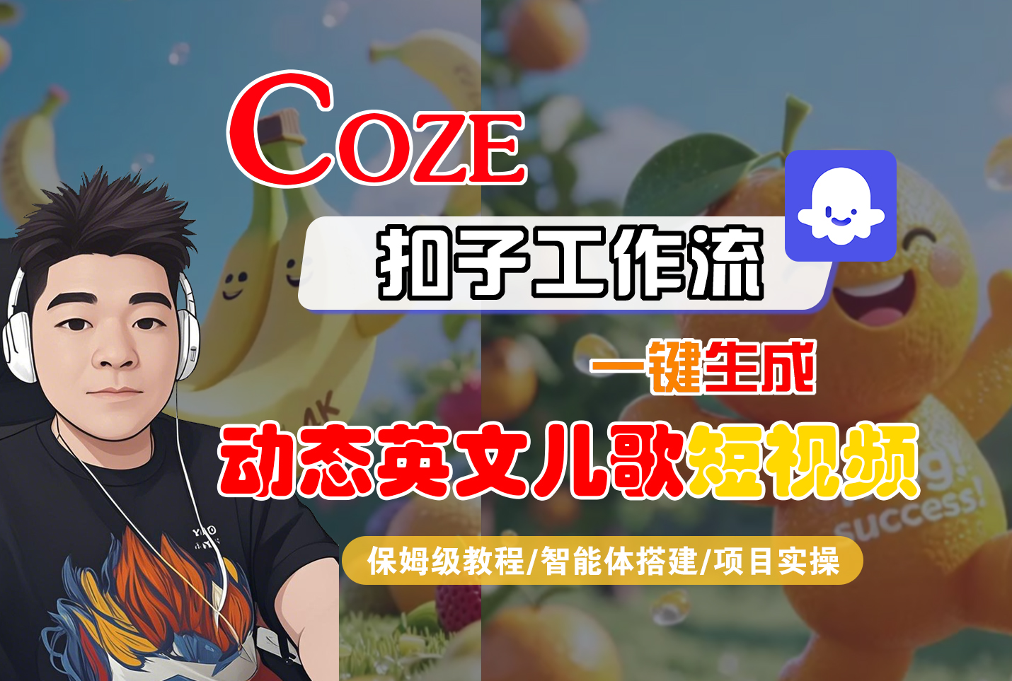 【Coze工作流搭建实操教程】Coze智能体工作流一键生成“动态英文儿歌“短视频，全流程保姆级教学---AI视频制作教程_AI创作_AI短片_AI脚本_AI绘画_AIGC人工智能！-卧狐科技网