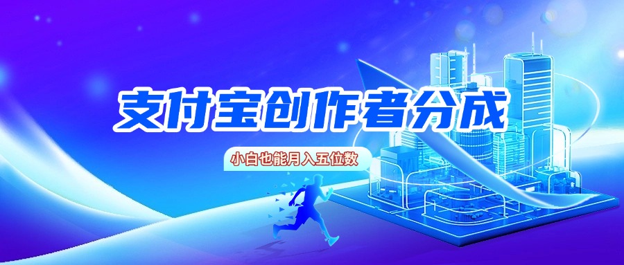 支付宝创作者分成，小白也能月入五位数-卧狐科技网