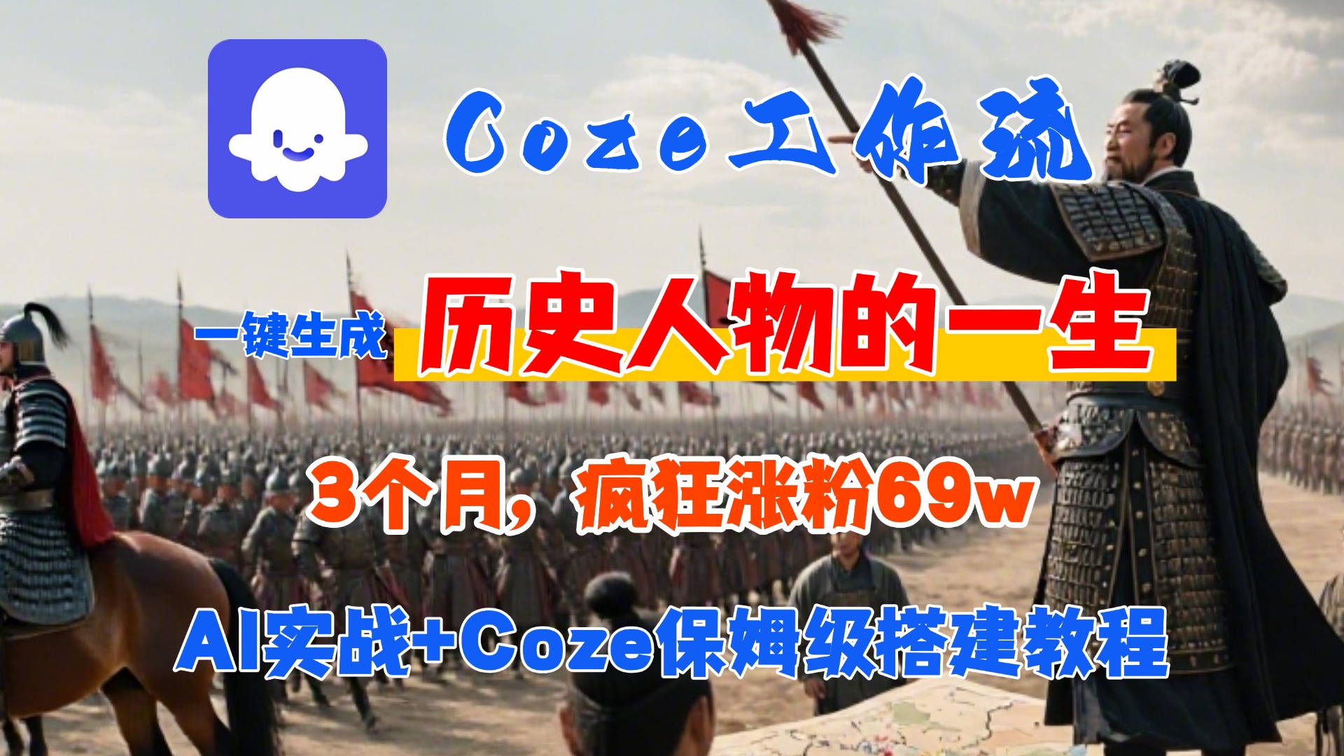 Coze工作流从0-1保姆级搭建教程，3个月涨粉69W，AI智能体一键生成历史人物一生视频，3分钟出一条，条条万赞-卧狐科技网