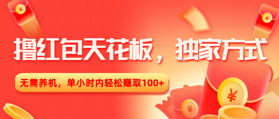 撸红包天花板，独家方式，无需养机，单小时内轻松赚取100+-卧狐科技网