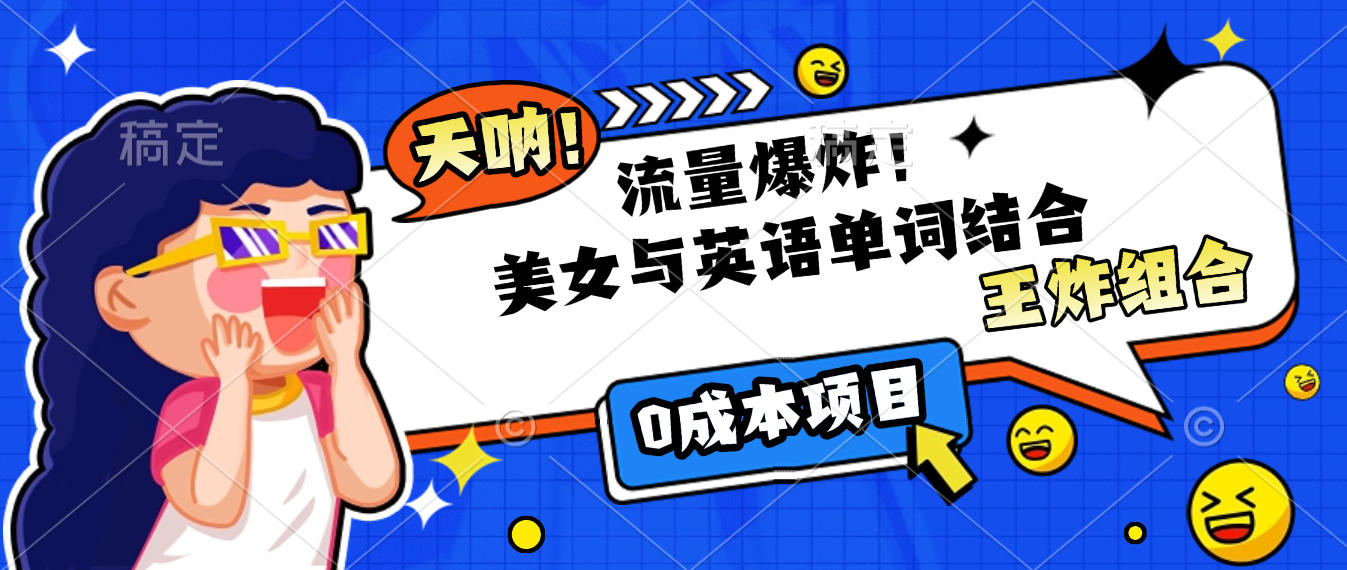 美女与英语单词结合，流量爆炸，王炸组合，0成本项目！-卧狐科技网
