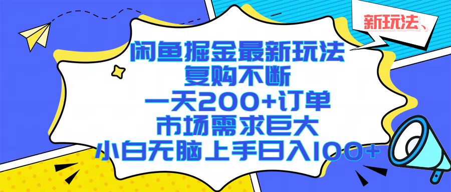 闲鱼掘金最新玩法，复购不断，一天200+订单，市场需求巨大，小白无脑上手日入1000+-卧狐科技网
