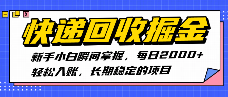 快递回收掘金，新手小白瞬间掌握，每日2000+轻松入账，长期稳定的项目-卧狐科技网