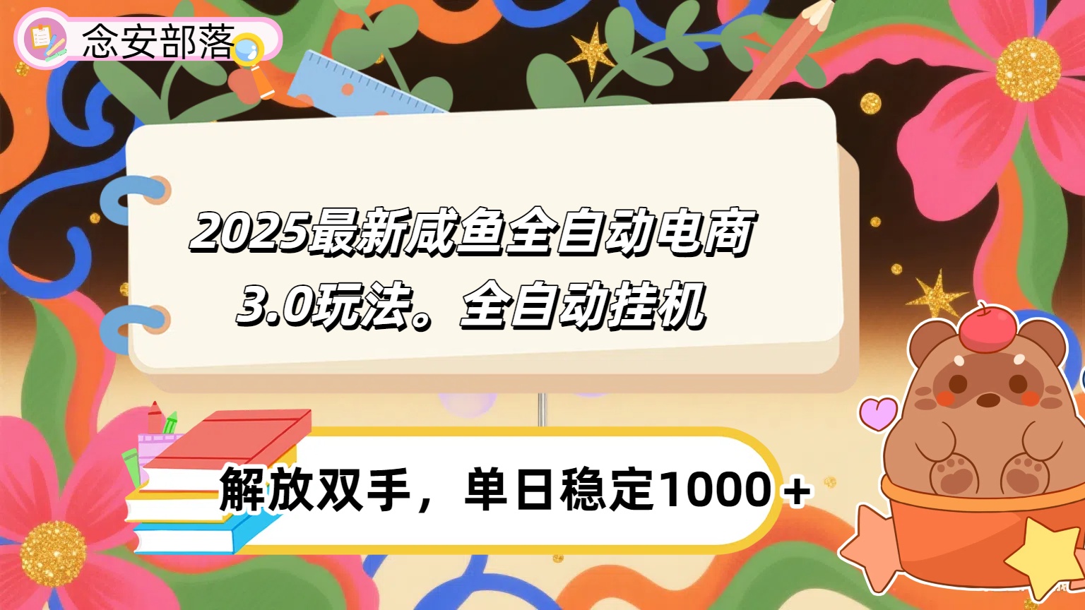 咸鱼全自动电商4.0玩法，脚本自动化运行，单日稳定变现1000＋-卧狐科技网