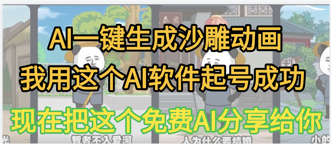 AI一键生成沙雕动画，我靠这个方法3天起号成功-卧狐科技网