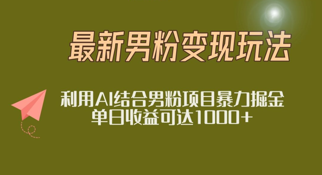 2025年最新小红书男粉玩法日入1000+-卧狐科技网