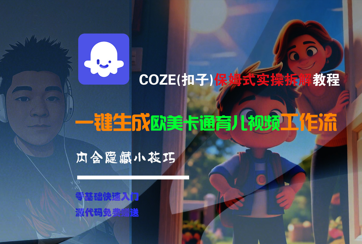 【Coze实操教程】Coze工作流一键生成“欧美卡通育儿“短视频!工作流全流程保姆级教学 !-卧狐科技网