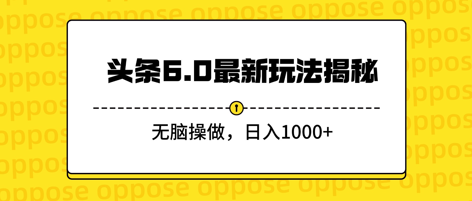 头条6.0最新玩法揭秘，无脑操做，日入1000+-卧狐科技网