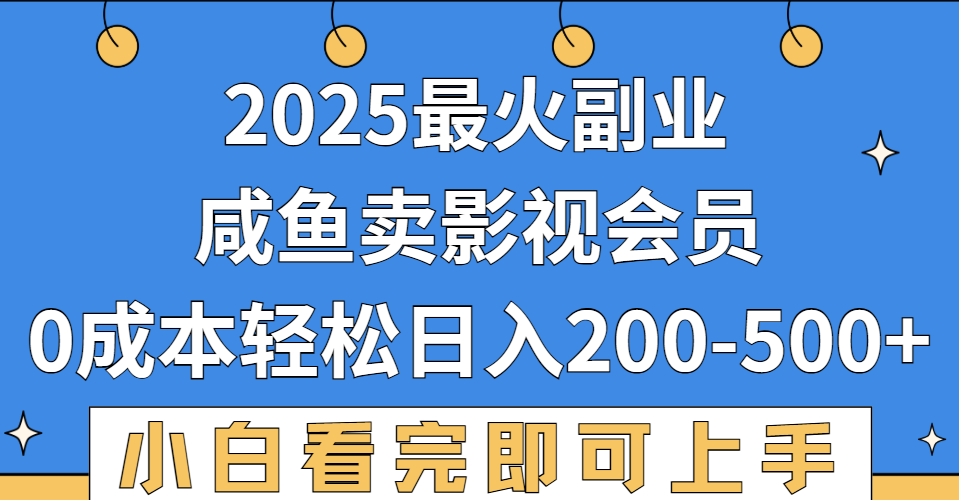 2025最火副业，闲鱼卖vip影视会员，零成本日入200-500-卧狐科技网