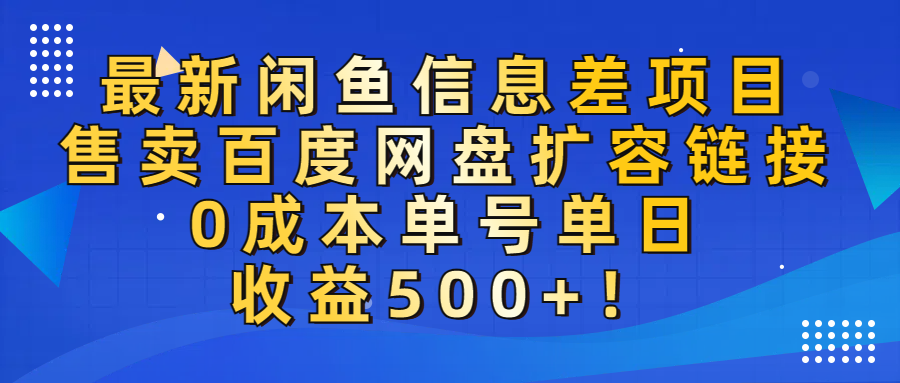 最新闲鱼信息差项目！售卖百度网盘扩容，0成本，单号单日收益500+！-卧狐科技网