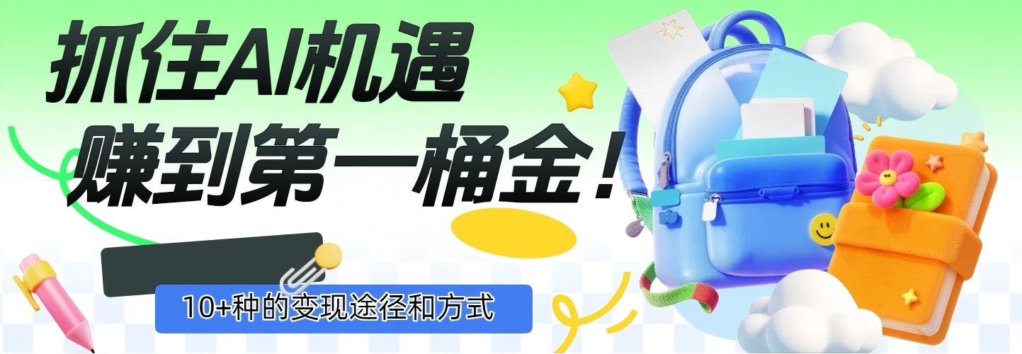 抓住AI机遇，10+种的变现途径和方式，赚到第一桶金！-卧狐科技网