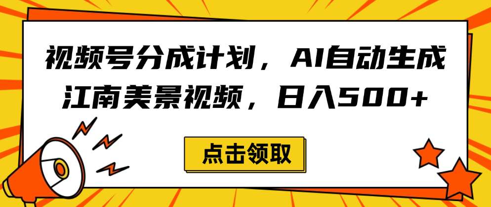 视频号分成计划，AI自动生成江南美景视频，日入500+-卧狐科技网